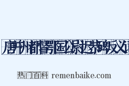 唐并州都督鄂国公尉迟恭碑反义词是什么意思的图片